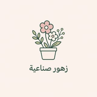 زهور صناعية