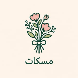 مسكات