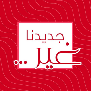 جديدنا غير