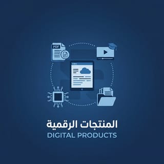 المنتجات الرقمية