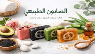 الصابون