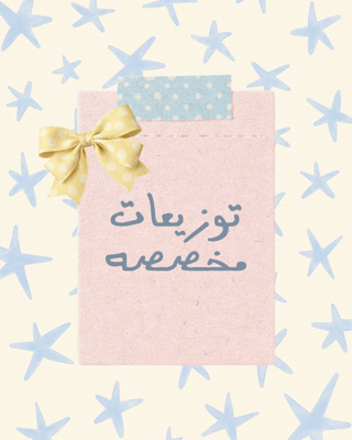 توزيعات مخصصه