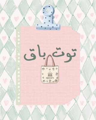 توت باق