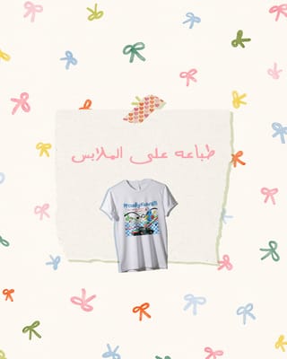 طباعه على الملابس