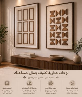 لوحات جدارية خشبيه هندسيه
