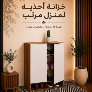 خزائن الاحذية