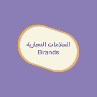 Brands
