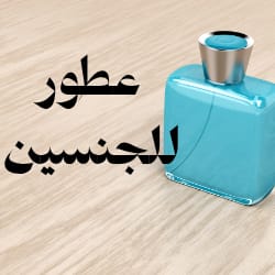 عطور للجنسين