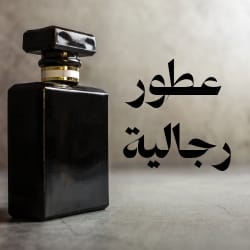 عطور رجالية
