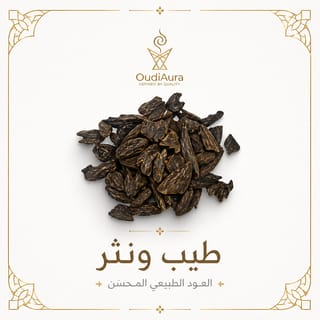 الأعواد الطبيعية المحسنة