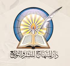 إصدارات دار المنهاج / جدة