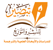 إصدارات مركز تبصير