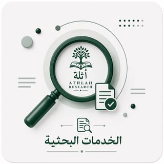 الخدمات البحثية