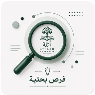 فرص بحثية