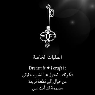الطلبات الخاصة | Custom Orders