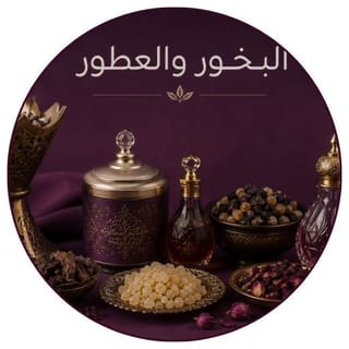 العطور والبخور
