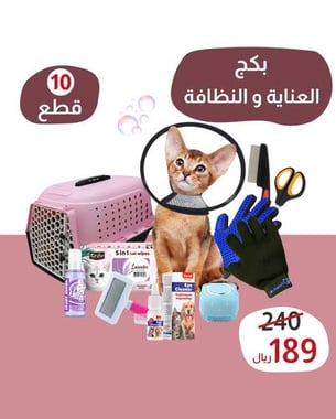 بكج الـ( 10 ) قطع للعناية والنظافة للقطط