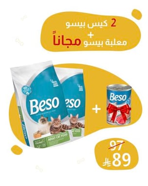 2 كيس طعام بيسو 2 كيلو + معلبة بيسو مجاناً 
