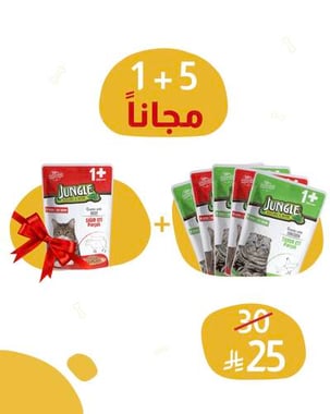 خمس ظروف جنغل + واحد ظرف مجاناً 