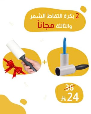 2 بكرة التقاط الشعر والثالثة مجاناً 