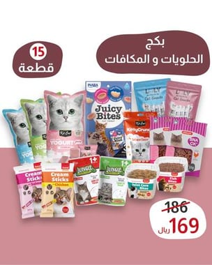 بكج الحلويات والمكافات الـ( 15 ) قطعة للقطط