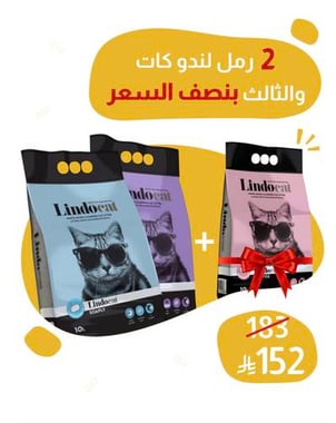 2 رمل لندو كات 10L للقطط + الثالث بنصف السعر 