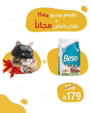 طعام بيسو 15 كيلو + قناع باتمان للقطط مجاناً 