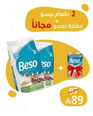 2 كيس طعام بيسو 2 كيلو + معلبة بيسو مجاناً 