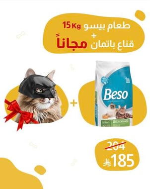 طعام بيسو 15 كيلو + قناع باتمان للقطط مجاناً 