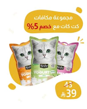 مجموعة مكافات كت كات مع خصم 5%