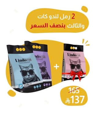 2 رمل لندو كات 10L للقطط + الثالث بنصف السعر 