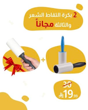 2 بكرة التقاط الشعر والثالثة مجاناً 