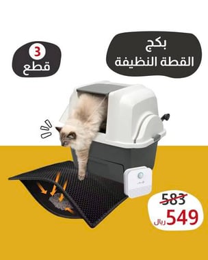 بكج القطة النظيفة