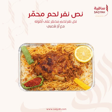 نصف نفر لحم محمّر