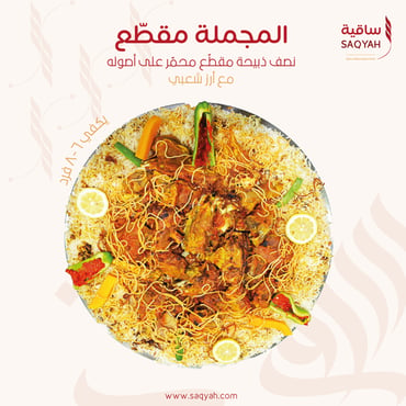 سفرة المجملة - مقطعة