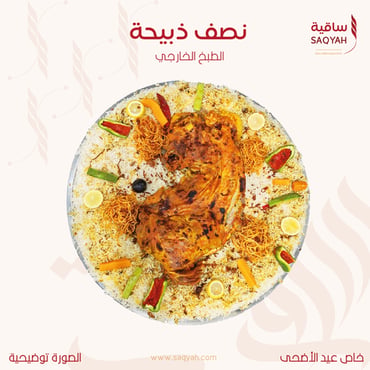 طبخ نصف ذبيحة