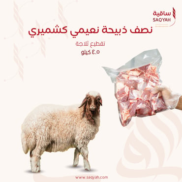 نصف ذبيحة نعيمي كشميري (4.5 كيلو) - تقطيع ثلاجة