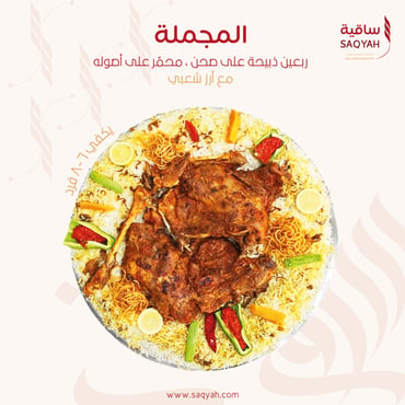 سفرة المجملة