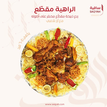 سفرة الراهية - مقطعة