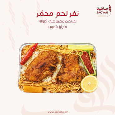 نفر لحم محمّر