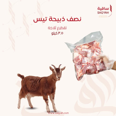 نصف ذبيحة تيس (٣.٥ كيلو) - تقطيع ثلاجة