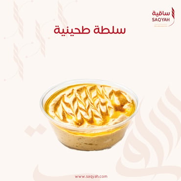 سلطة طحينة