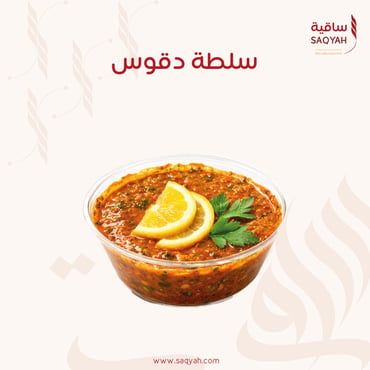 سلطة دقوس