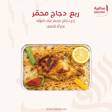 ربع دجاج محمّر