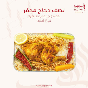 نصف دجاجة محمّر