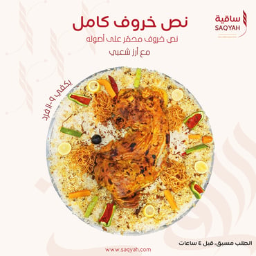 نصف خروف  كامل (شنق) محمّر