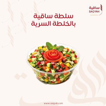 سلطة ساقية بالخلطة السرية