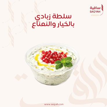 سلطة زبادي بالخيار