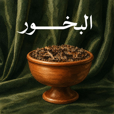 البخور