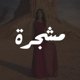 فساتين مشجرة
